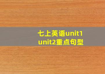 七上英语unit1 unit2重点句型